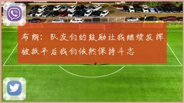 布朗：队友们的鼓励让我继续发挥被扳平后我们依然保持斗志