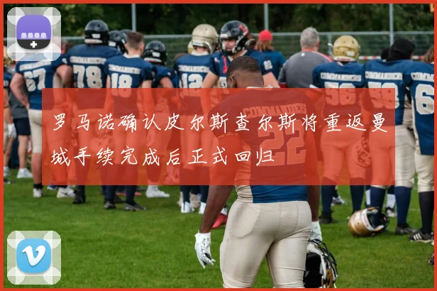 罗马诺确认皮尔斯查尔斯将重返曼城手续完成后正式回归
