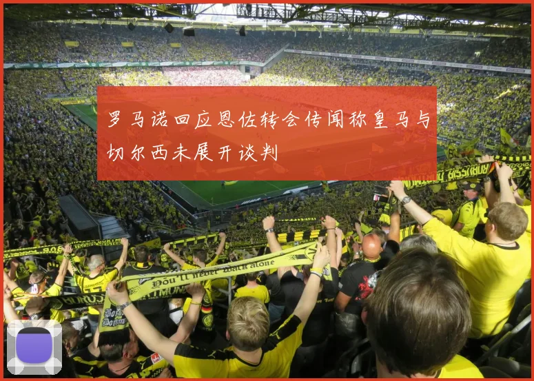 罗马诺回应恩佐转会传闻称皇马与切尔西未展开谈判